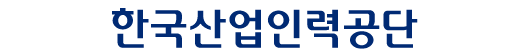 한국산업인력공단